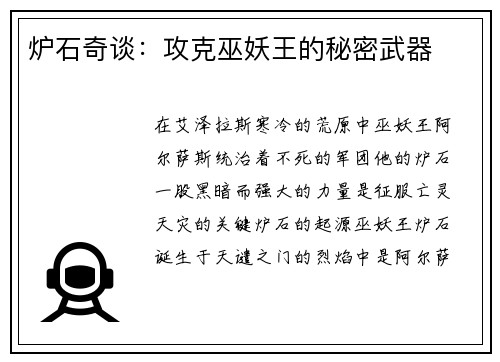炉石奇谈：攻克巫妖王的秘密武器