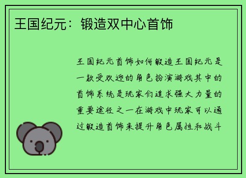 王国纪元：锻造双中心首饰