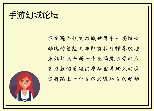 手游幻城论坛