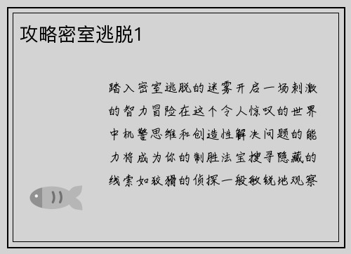 攻略密室逃脱1