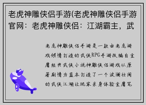 老虎神雕侠侣手游(老虎神雕侠侣手游官网：老虎神雕侠侣：江湖霸主，武林争锋)