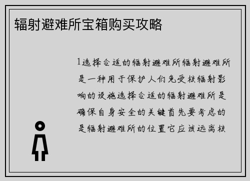 辐射避难所宝箱购买攻略