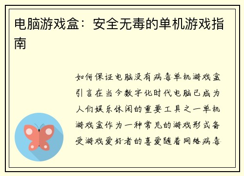 电脑游戏盒：安全无毒的单机游戏指南