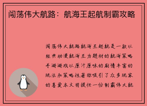 闯荡伟大航路：航海王起航制霸攻略