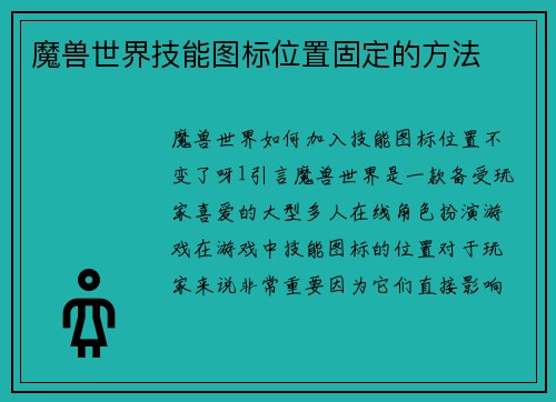 魔兽世界技能图标位置固定的方法
