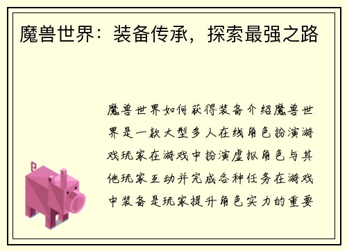 魔兽世界：装备传承，探索最强之路