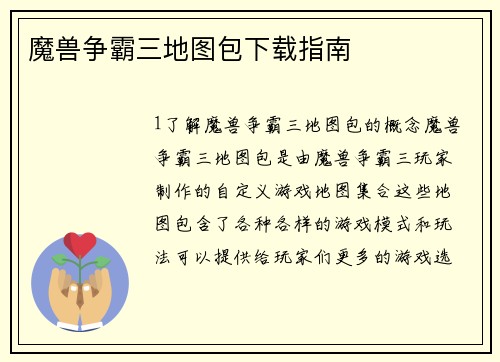 魔兽争霸三地图包下载指南
