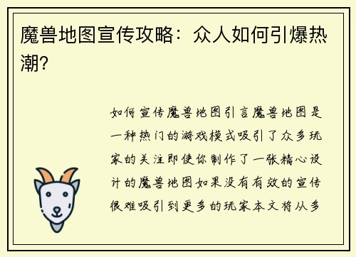 魔兽地图宣传攻略：众人如何引爆热潮？
