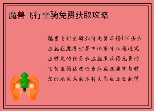 魔兽飞行坐骑免费获取攻略