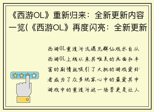 《西游OL》重新归来：全新更新内容一览(《西游OL》再度闪亮：全新更新内容详解)