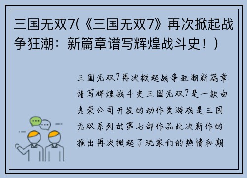 三国无双7(《三国无双7》再次掀起战争狂潮：新篇章谱写辉煌战斗史！)