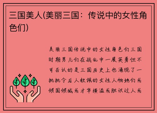 三国美人(美丽三国：传说中的女性角色们)