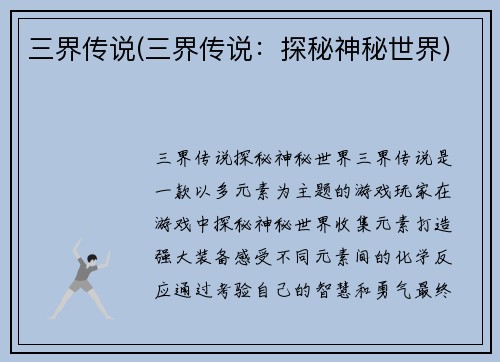 三界传说(三界传说：探秘神秘世界)