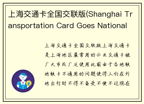 上海交通卡全国交联版(Shanghai Transportation Card Goes National with Interoperability Upgrade)