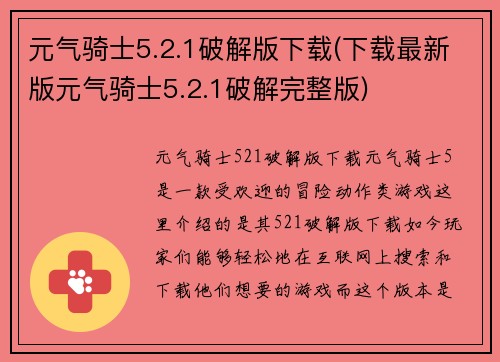 元气骑士5.2.1破解版下载(下载最新版元气骑士5.2.1破解完整版)